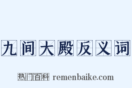 九间大殿反义词是什么意思的图片